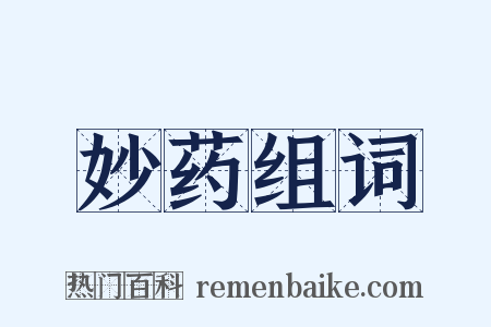 妙药组词是什么意思的图片
